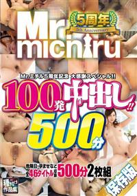 Ｍｒ．ｍｉｃｈｉｒｕ５周年記念　大感謝スペシャル！！　１００発中出し！！４６タイトル　５００分　２枚組の画像