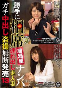 勝手に相席居酒屋ナンパ連れ出し素人妻　ガチ中出し盗撮無断発売１３の画像