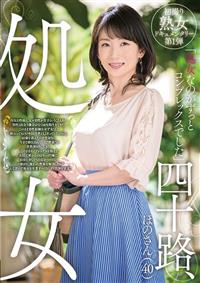 四十路、処女　ほのさん（４０）の画像