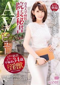 全身クリトリス「超敏感人妻」有名大学病院　院長秘書　成宮つばさ３４歳ＡＶｄｅｂｕｔの画像