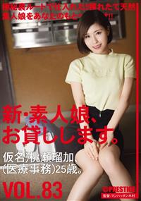 新・素人娘、お貸しします。　ＶＯＬ８３仮名）桃瀬瑠加（医療事務）２５歳。の画像