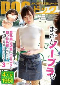 まさかノーブラ！？貧乳美人店員がコリコリに勃った乳首に気付かず働く姿に興奮してしまい・・・　３の画像