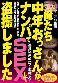 俺たち中年おっさんが、ナンパでＳＥＸして盗撮しましたの画像