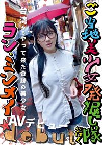 ご当地美少女発掘し隊が行く　台湾からやってきた奇跡の美少女、ラン・ミンメイＡＶデビューの画像