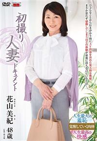 初撮り人妻ドキュメント　花山美紀４８歳の画像