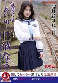 濡れ続けた一日　気持ちはあの頃・・・性欲なう　其の五　ももこ３３歳（仮）の画像