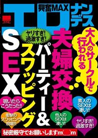 大人のサークルで行われる夫婦交換パーティー＆スワッピングＳＥＸの画像