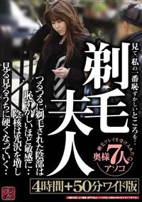 剃毛夫人　見て、私の一番恥ずかしいところを・・つるつるに剃毛された陰部は恥ずかしいほど敏感に・・陰核は光沢を増し見る見るうちに硬くなっていく・・４時間＋５０分ワの画像