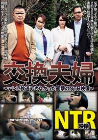 交換夫婦　～テレビ放送できなかった衝撃のＮＴＲ映像～　梨々花の画像