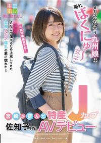 宮崎が育んだ特産Ｊカップ　佐知子（１９）　ＡＶデビューの画像