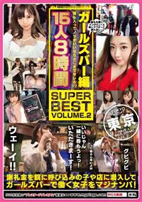 街角シロウトナンパ！　ガールズバー編　酒も入ってノリがいいならどこまでヤレる！？　１５人８時間ＳＵＰＥＲ　ＢＥＳＴ　ＶＯＬＵＭＥ．２の画像