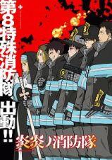 炎炎ノ消防隊 第1巻 | アニメ | 宅配DVDレンタルのTSUTAYA DISCAS