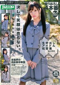 生中出しアイドル枕営業　Ｖｏｌ．００３の画像