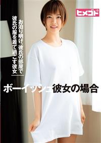 お泊り明け、彼氏の部屋で彼氏の服着て過ごす彼女　ボーイッシュ彼女の場合の画像