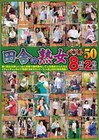 田舎の熟女ベスト５０　８時間２枚組の画像