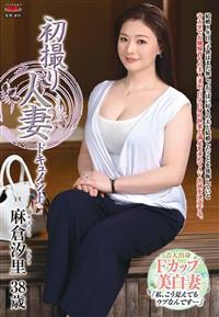 初撮り人妻ドキュメント　麻倉汐里３８歳の画像