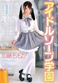 アイドルソープ学園　加藤ももかの画像