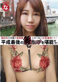 超巨乳の大阪ド変態娘に会う為に出張撮影！　平成最後の●カップを堪能やで！の画像