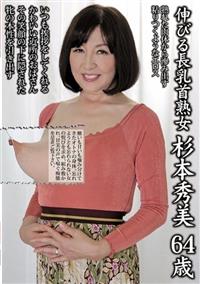 伸びる長乳首熟女　杉本秀美　６４歳の画像