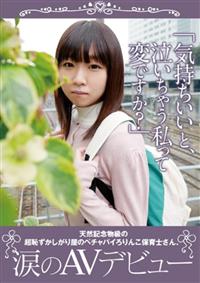 「気持ちいいと、泣いちゃう私って変ですか？」天然記念物級の超恥ずかしがり屋のペチャパイろりんこ保育士さん、涙のＡＶデビューの画像