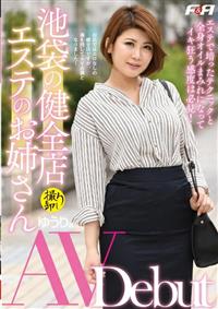 池袋の健全店エステのお姉さん　ＡＶ　Ｄｅｂｕｔの画像