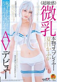 ≪超敏感≫微乳本物コスプレイヤー夏目かふか　恥ずかしいけどたくさんイッちゃうＡＶデビューの画像