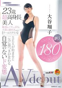 身長１８０ｃｍ　新人　大谷翔子　ＡＶ　Ｄｅｂｕｔの画像