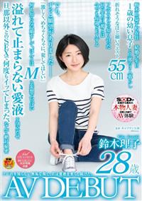 けがれを知らない無垢な顔で、君は愛液を垂らし続けた。　鈴木理子　２８歳　ＡＶ　ＤＥＢＵＴの画像