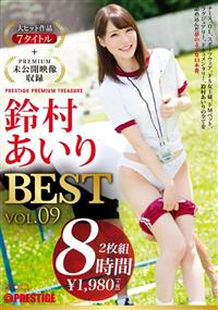 鈴村あいり　８時間　ＢＥＳＴ　ＰＲＥＳＴＩＧＥ　ＰＲＥＭＩＵＭ　ＴＲＥＡＳＵＲＥ　ｖｏｌ．０９の画像