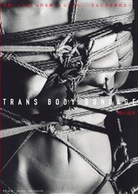 ＴＲＡＮＳ　ＢＯＤＹ　ＢＯＮＤＡＧＥ　縄の追憶の画像