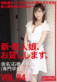 新・素人娘、お貸しします。　ＶＯＬ．８４仮名）石橋あやめ（専門学生）２３歳。の画像