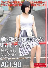 新・絶対的美少女、お貸しします。　ＡＣＴ９０　涼森れむ（ＡＶ女優）２１歳。の画像