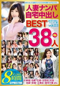 人妻ナンパ自宅中出しＢＥＳＴ　３８人８時間ｖｏｌ．０３の画像