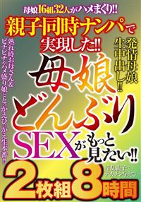 親子同時ナンパで実現した！！母娘どんぶりＳＥＸがもっと見たい！！の画像