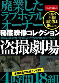 廃業したラブホテルオーナー秘蔵映像コレクション　盗撮劇場４時間１８組の画像