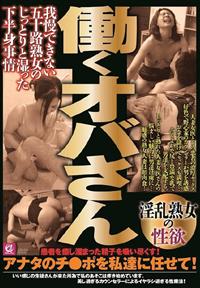 働くオバさん　我慢できない五十路熟女のじっとりと湿った下半身事情の画像