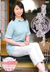 初撮り五十路妻ドキュメント　杉村哲子　５３歳の画像