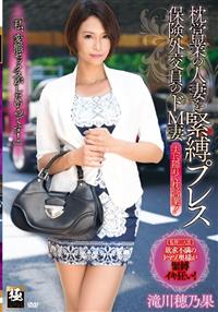 枕営業の人妻を緊縛プレス　保険外交員のドＭ妻　滝川穂乃果の画像