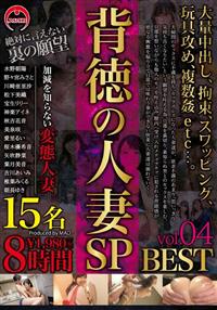 背徳の人妻ＳＰ　８時間　ＢＥＳＴ　０４の画像