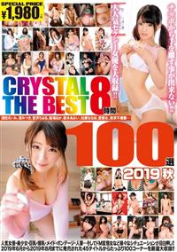 ＣＲＹＳＴＡＬ　ＴＨＥ　ＢＥＳＴ　８時間１００選　２０１９　秋の画像