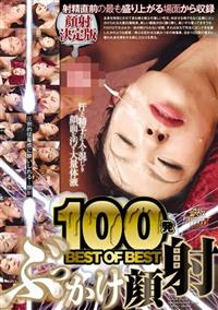 １００発　ＢＥＳＴ　ＯＦ　ＢＥＳＴ　ぶっかけ顔射の画像