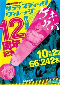 サディスティックヴィレッジ１２周年記念作品集１０時間２枚組の画像