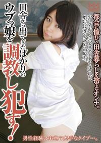 田舎から出てきたばかりのウブっ娘を調教し犯す！の画像