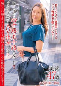 恥ずかしがる四十路・五十路スカウト！！　その場で口説いてＡＶ出演交渉！？恥じらい顔でカメラを見つめる、顔良し身体良しの奇跡の熟女をＧＥＴ！！　美緒４７歳の画像