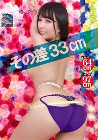 その差３３ｃｍウエスト６４ｃｍヒップ９７ｃｍの画像