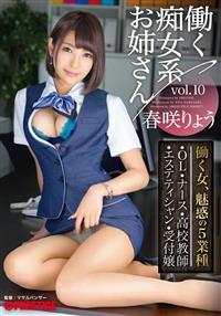 働く痴女系お姉さん　ｖｏｌ．１０　春咲りょうの画像