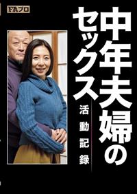 ＦＡプロ　中年夫婦のセックス活動記録／一条綺美香の画像