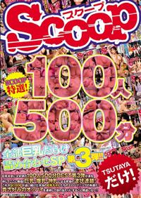 ＳＣＯＯＰ特選！１００人５００分全部巨乳だらけ詰め合わせＳＰ第３弾！！の画像