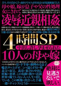 凌辱近親相姦４時間ＳＰ中出し許し孕ませられた１０人の母や嫁の画像