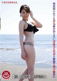 何度怒られても浮気癖が治らない淫乱美人若妻と絶倫生姦不倫旅行の画像